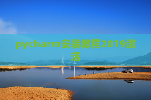 pycharm安装教程2019激活